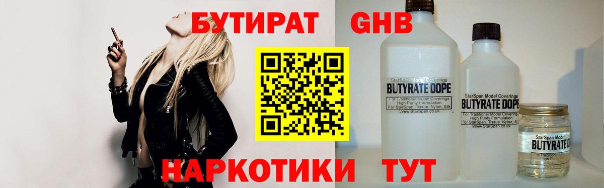 Бутират Butirat Новороссийск