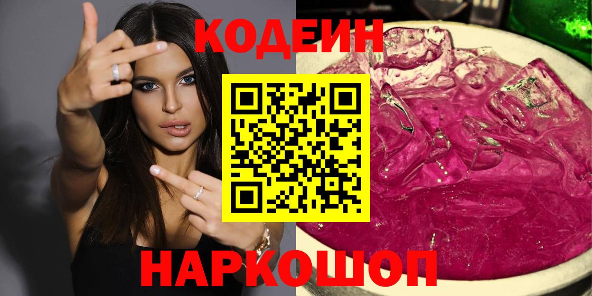 Новороссийск  Кодеин Purple Drank  Кодеин Purple Drank  Вход с VPN 